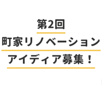第2回 町家リノベーションアイディア募集