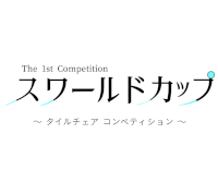 第1回 スワールドカップ　～タイルチェアコンペティション～