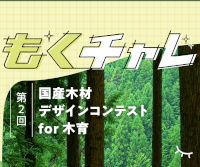 もくチャレ「第2回 国産木材デザインコンテストfor木育」