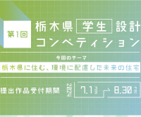第1回 栃木県学生設計コンペティション