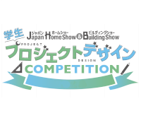 Japan Home＆Building Show2024 『学生プロジェクトデザインコンペティション』