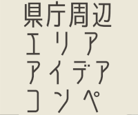 県庁周辺エリアアイデアコンペ