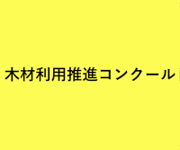令和6年度 木材利用推進コンクール