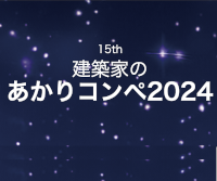 建築家のあかりコンペ 2024