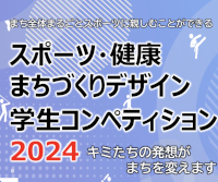 スポーツ・健康まちづくりデザイン　学生コンペティション2024