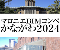 マロニエBIMコンペかながわ 2024