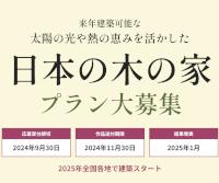 来年建築可能な、太陽の光や熱の恵みを活かした 日本の木の家 プラン大募集