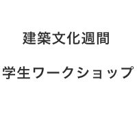 建築文化週間 学生ワークショップ 2024 「いま、能登半島地震に対して学生は何を思い、考えるか？」