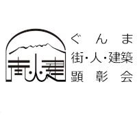 第13回 ぐんま 街・人・建築 大賞