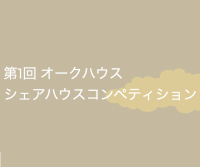第1回 オークハウス  シェアハウスコンペティション