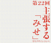 第22回 主張する「みせ」学生デザインコンペ