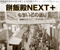 「餅飯殿NEXT＋」（仮称） 餅飯殿の未来を創る核となる空間デザインの実施コンペ （奈良もちいどのセンター街　コンペティション2025）