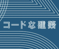 愛知建築士会名古屋北支部 第16回 建築コンクール