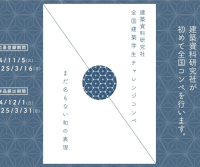 建築資料研究社　全国建築学生チャレンジコンペ