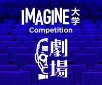 IMAGINE大学 competition「劇場」