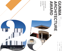 群馬アーキテクチュアアワード