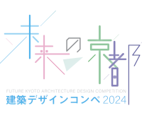 未来の京都　建築デザインコンペ2024