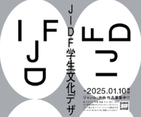 JIDF学生文化デザイン賞 2025