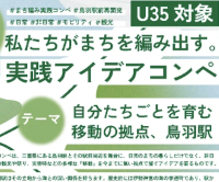 U35対象　私たちがまちを編み出す。実践アイデアコンペ