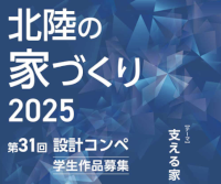 第31回 北陸の家づくり設計コンペ