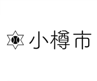 小樽市地域子育て支援センター「おやこの集いの場（仮称）」設計及び構築業務公募型プロポーザル