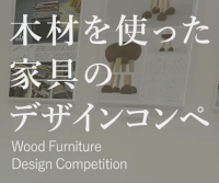 木材を使った家具のデザインコンペ 2025