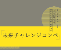 未来チャレンジコンペ