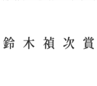 第9回 鈴木禎次賞