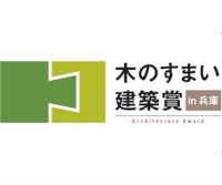 木のすまい建築賞 in 兵庫 2025
