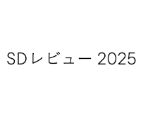 SDレビュー2025　第43回 建築・環境・インテリアのドローイングと模型の入選展