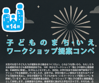 第14回 子どものまち・いえワークショップ提案コンペ