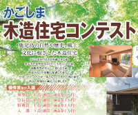かごしま木造住宅コンテスト 2025