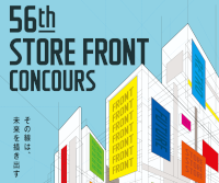 第56回 ストアフロントコンクール