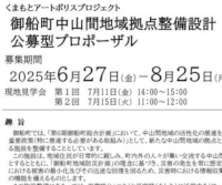 くまもとアートポリスプロジェクト 御船町中山間地域拠点整備設計 公募型プロポーザル