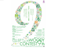 第9回 Woodyコンテスト (木造建築・木製家具コンペ)