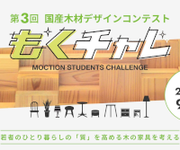 第3回 国産木材デザインコンテスト「もくチャレ」