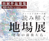 2025年度農村計画委員会秋季学術研究会「読み解く地場展｜建築の前後左右」フィールドリサーチ展出展作品の募集