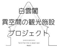 白雲閣 異空間の観光施設 プロジェクト