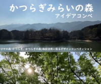 かつらぎみらいの森アイデアコンペ