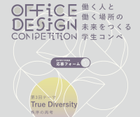 第3回 OFFICE DESIGN COMPETITION～働く人と働く場所の未来をつくる学生コンペ～