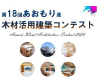 2025年度 第18回 あおもり産木材活用建築コンテスト
