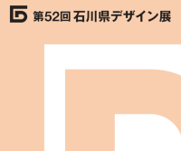 第52回 石川県デザイン展 コンペティション部門 作品募集
