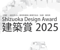 Shizuoka Design Award 建築賞 2025