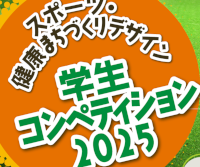 スポーツ・健康まちづくりデザイン　学生コンペティション2025
