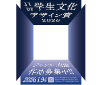 JIDF学生文化デザイン賞 2026