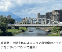 盛岡・北上川左岸側開運橋袂エリア再整備デザインコンペ