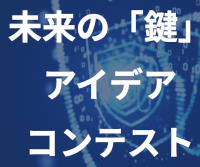 未来の「鍵」アイデアコンテスト