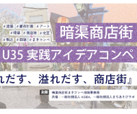 暗渠商店街U35実践アイデアコンペ