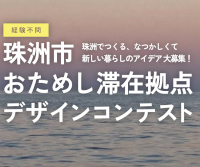 珠洲市おためし滞在拠点デザインコンテスト