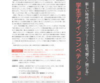 新しい時代のコンクリート住宅「開く/閉じる」　学生デザインコンペティション